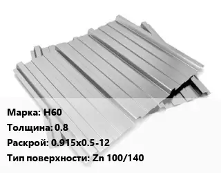 Профнастил оцинкованный профилированный Н60 s=0.8 0.915х0.5-12 Покрытие:Zn 100/140
